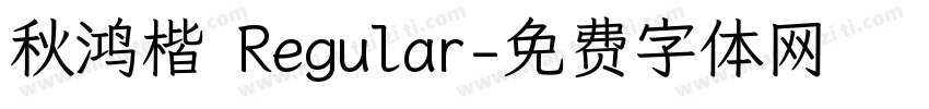 秋鸿楷 Regular字体转换